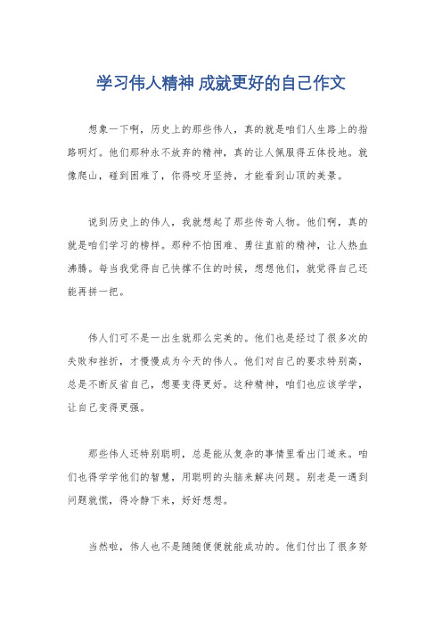 学习伟人精神 成就更好的自己作文