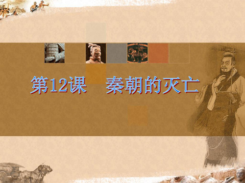 第12课 秦朝的灭亡