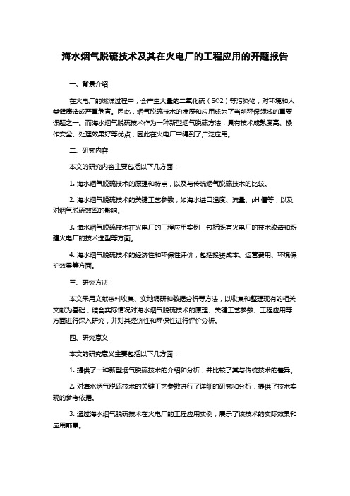 海水烟气脱硫技术及其在火电厂的工程应用的开题报告