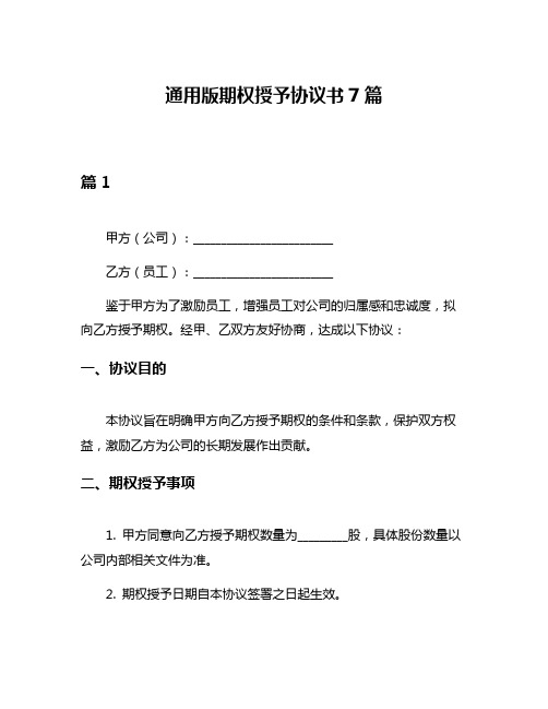 通用版期权授予协议书7篇