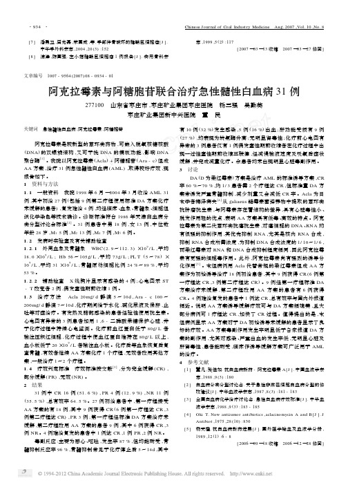 阿克拉霉素与阿糖胞苷联合治疗急性髓性白血病31例