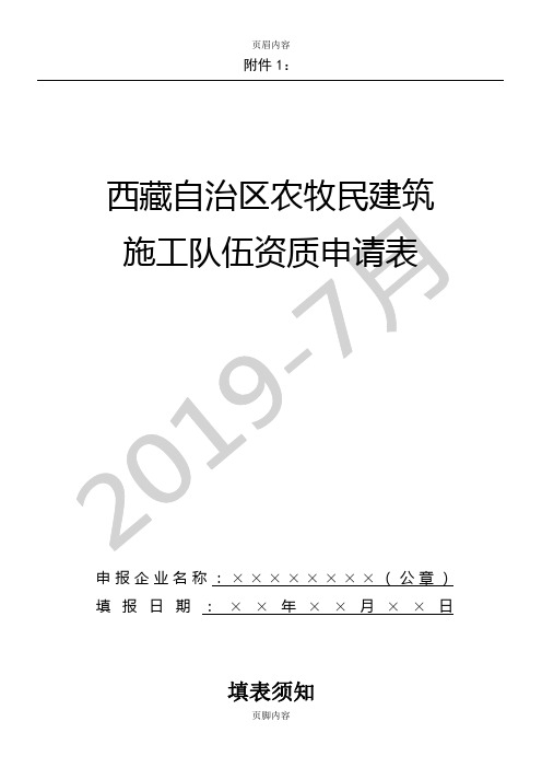 西藏自治区农牧民施工队伍资质申请表附件1