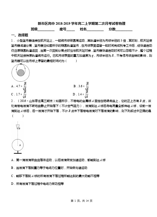 新市区高中2018-2019学年高二上学期第二次月考试卷物理