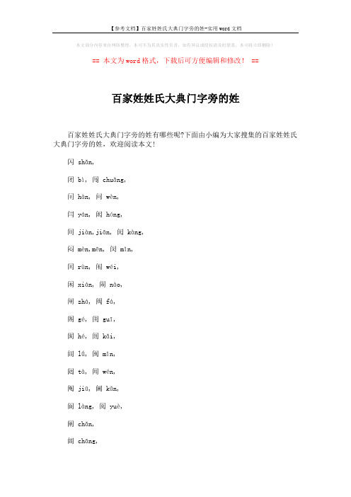 【参考文档】百家姓姓氏大典门字旁的姓-实用word文档 (3页)