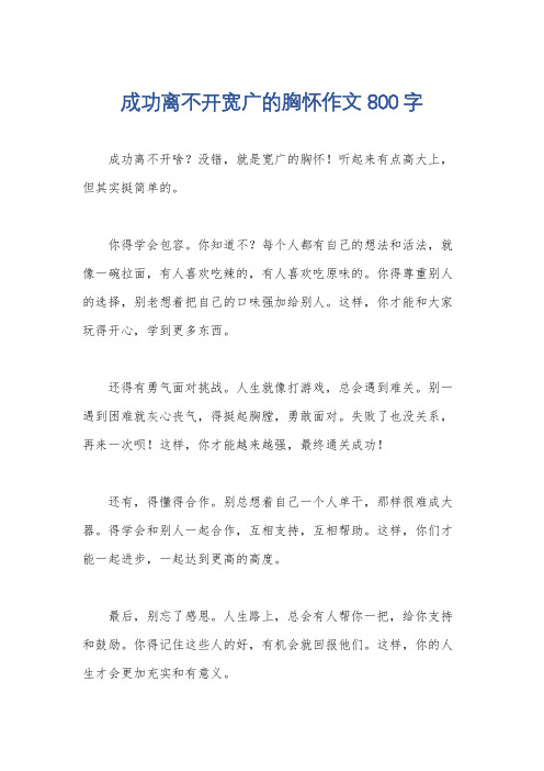 成功离不开宽广的胸怀作文800字