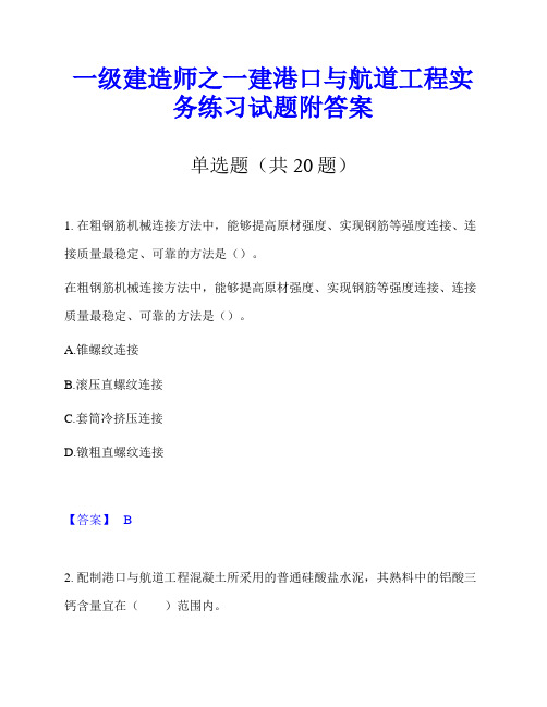 一级建造师之一建港口与航道工程实务练习试题附答案