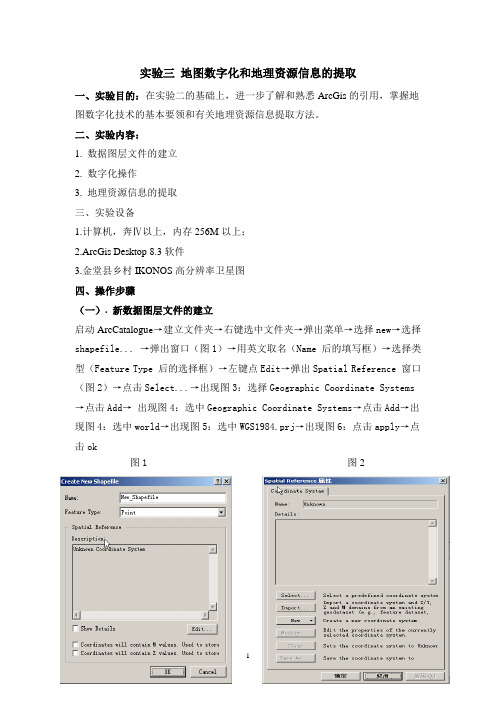 实验三 地图数字化和地理资源信息的提取