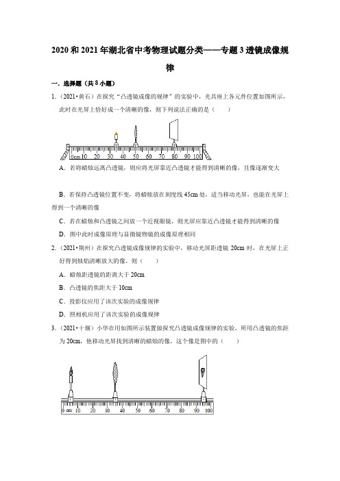 2020年和2021年湖北省中考物理试题分类——专题3透镜成像规律