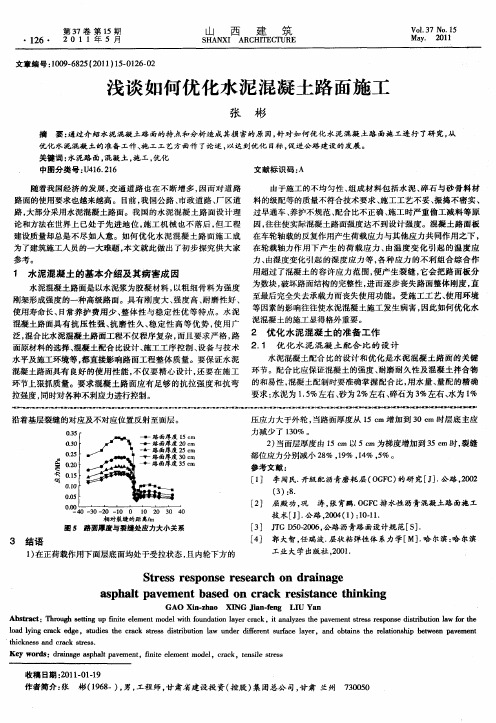 浅谈如何优化水泥混凝土路面施工