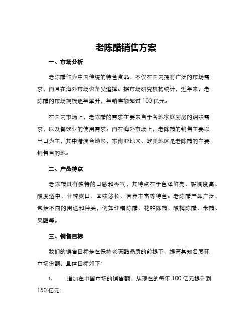 老陈醋销售方案