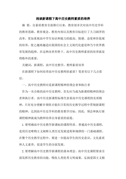 新课程下高中历史教师素质培养