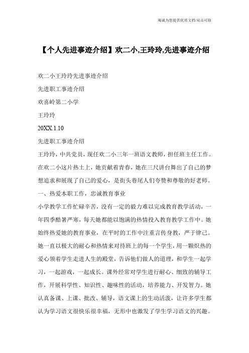 【个人先进事迹介绍】欢二小,王玲玲,先进事迹介绍