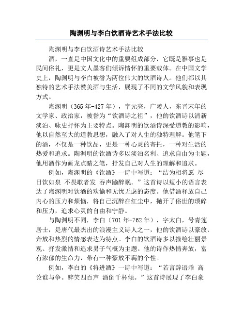 陶渊明与李白饮酒诗艺术手法比较