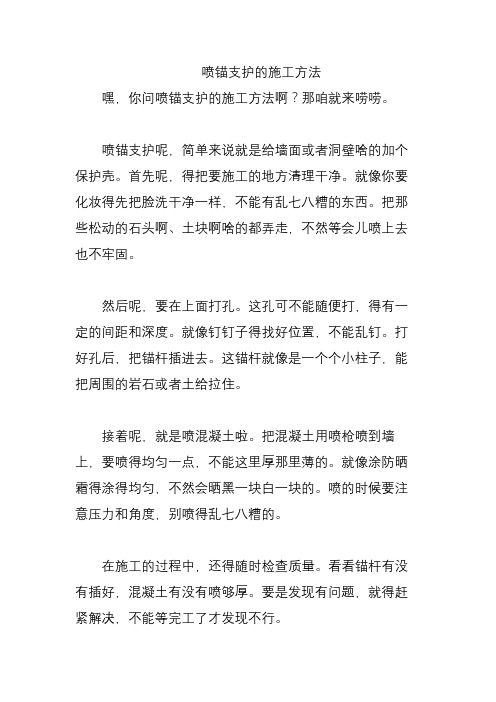 喷锚支护的施工方法