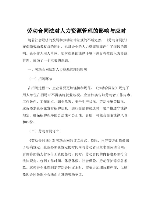 劳动合同法对人力资源管理的影响与应对