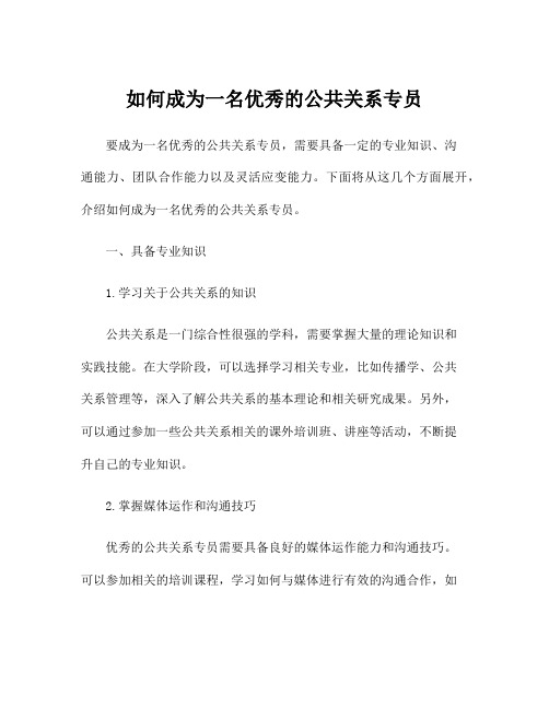 如何成为一名优秀的公共关系专员