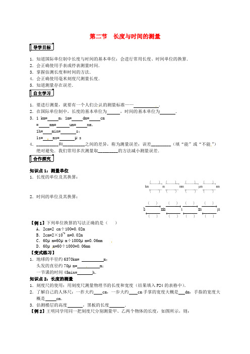 八年级物理全册第二章第二节《长度与时间的测量》导学案