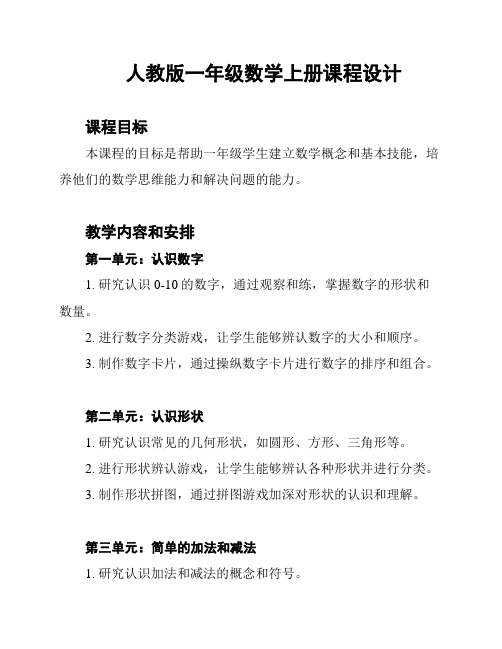 人教版一年级数学上册课程设计