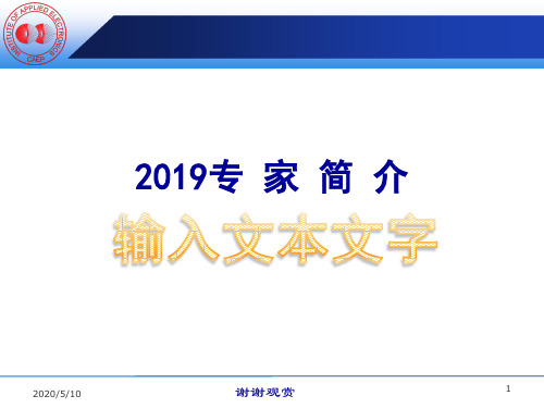 2019专家简介模板