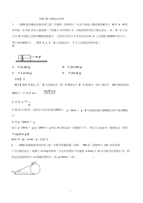 2020高考物理一轮复习专题03牛顿运动定律(解析版)