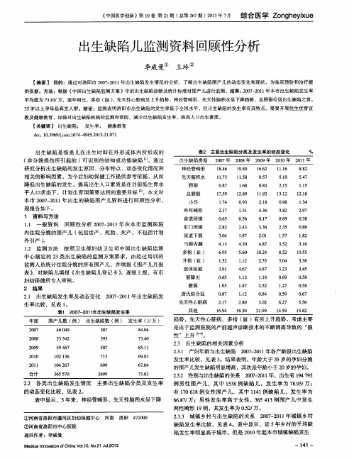 出生缺陷儿监测资料回顾性分析