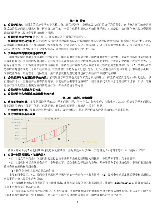 公共经济学期末复习