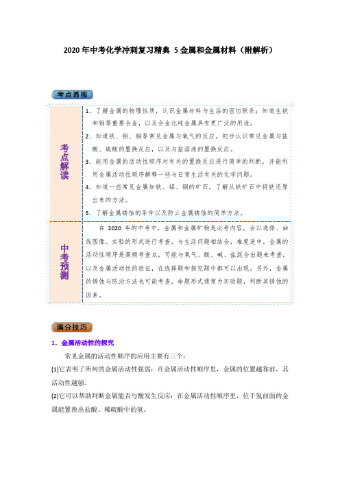 2020年中考化学冲刺复习精典 5金属和金属材料(附解析)