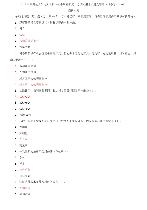 2022国家开放大学电大专科《社会调查研究与方法》期末试题及答案(试卷号：2196)