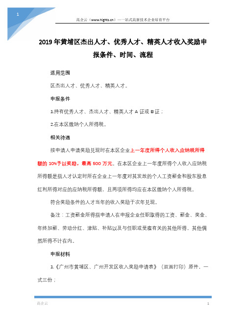 2019年黄埔区杰出人才、优秀人才、精英人才收入奖励申报条件、时间、流程