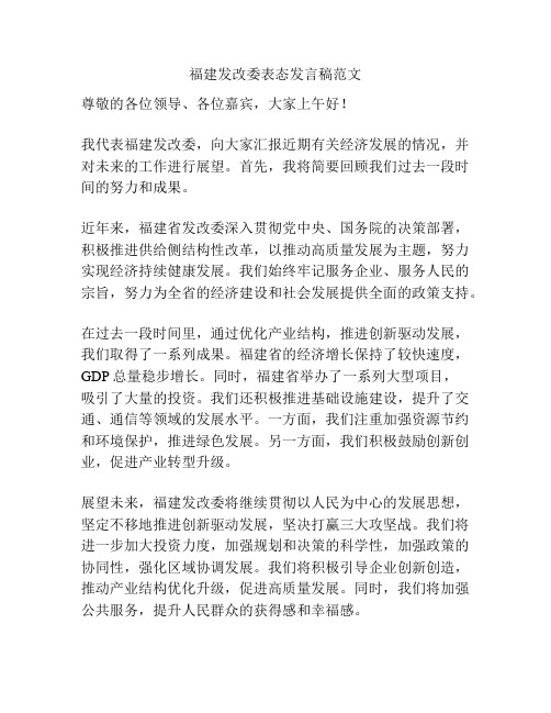 福建发改委表态发言稿范文