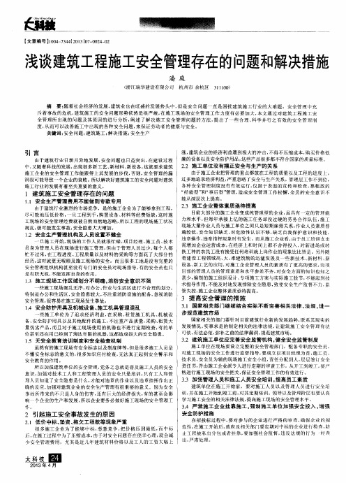 浅谈建筑工程施工安全管理存在的问题和解决措施