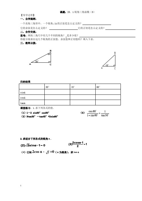 特殊角的锐角三角函数值导学案