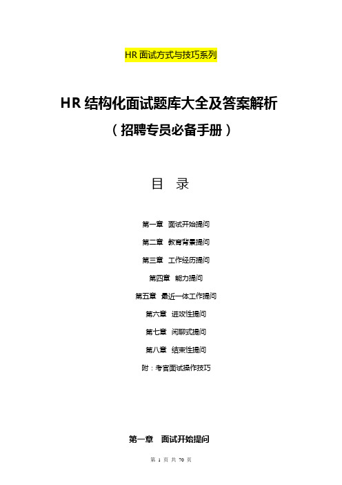 HR结构化面试题库大全及答案解析