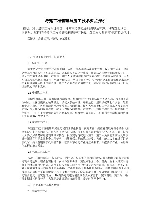 房建工程管理与施工技术要点探析