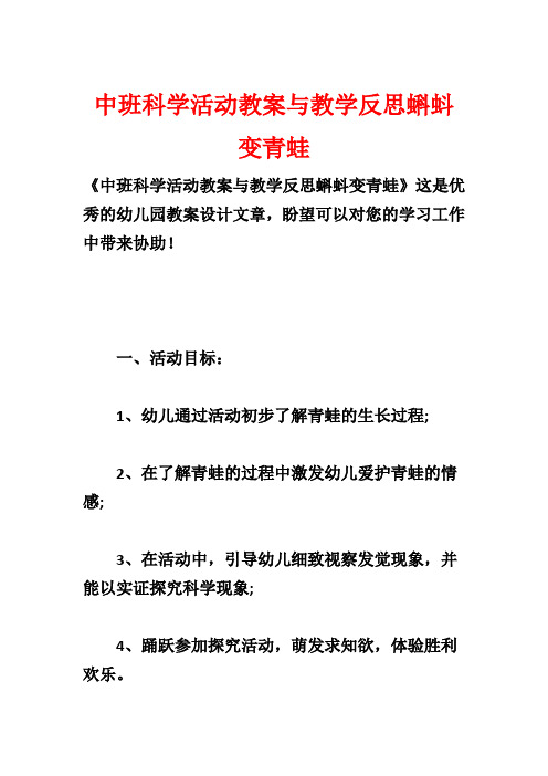 中班科学活动教案与教学反思蝌蚪变青蛙