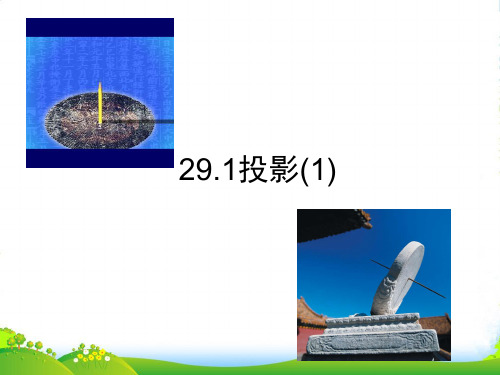 人教版九年级数学下册第二十九章《29.1投影教学》公开课课件19