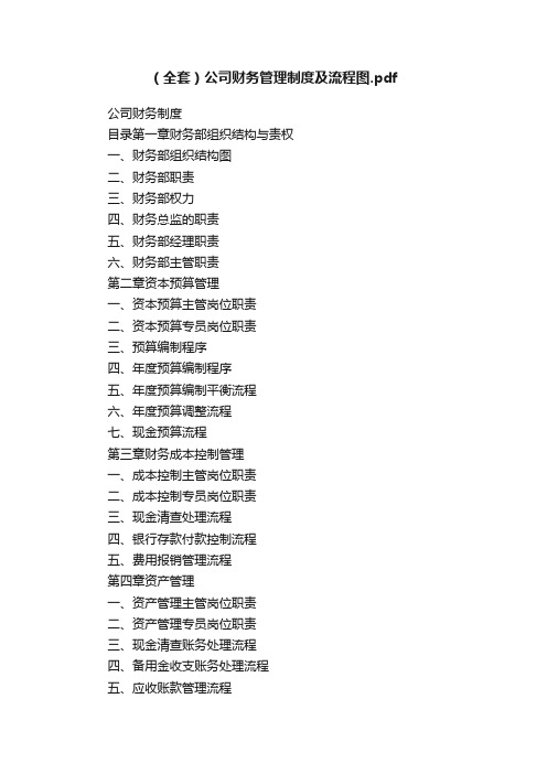 （全套）公司财务管理制度及流程图.pdf