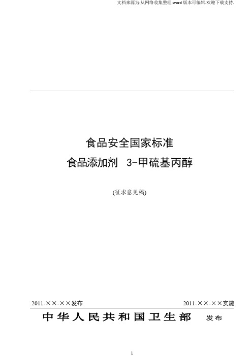 食品安全国家标准食品添加剂3甲硫基丙醇征求意见稿