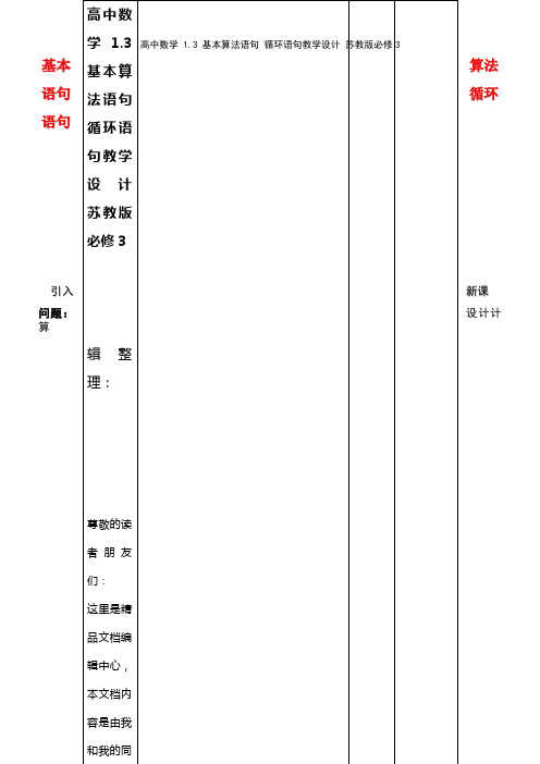 高中数学 1.3 基本算法语句 循环语句教学设计 苏教版必修3(2021年整理)