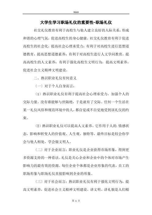 大学生学习职场礼仪的重要性-职场礼仪