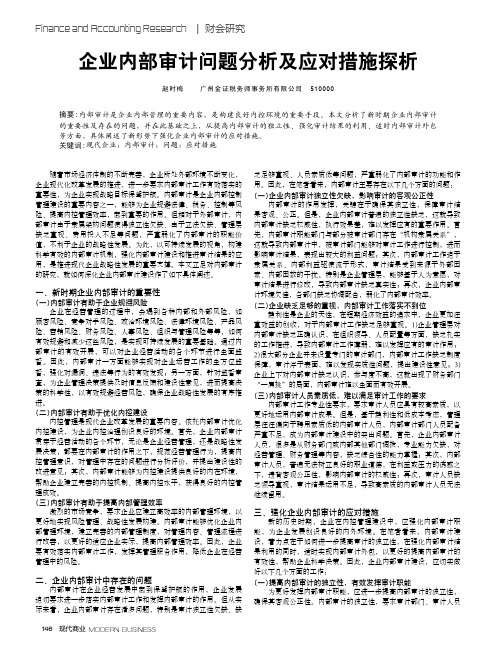 企业内部审计问题分析及应对措施探析