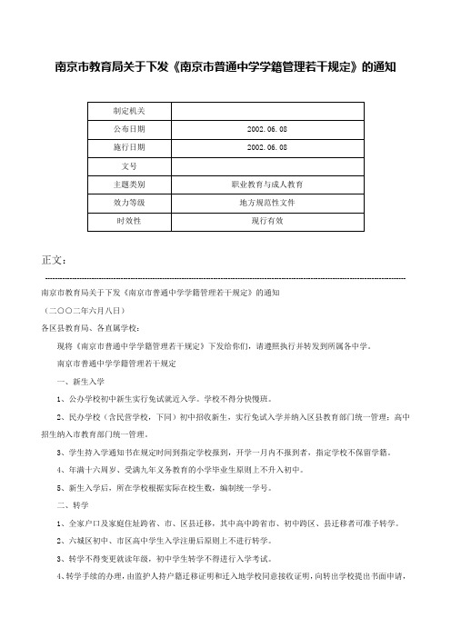 南京市教育局关于下发《南京市普通中学学籍管理若干规定》的通知-