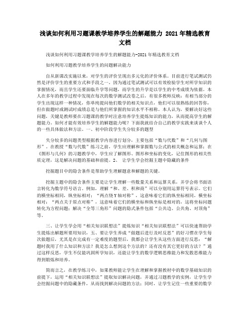 浅谈如何利用习题课教学培养学生的解题能力 2021年精选教育文档