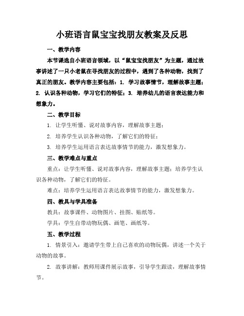 小班语言鼠宝宝找朋友教案及反思