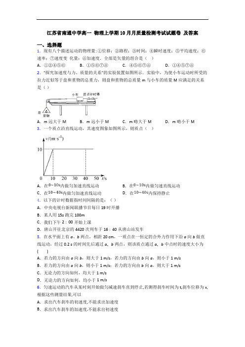 江苏省南通中学高一 物理上学期10月月质量检测考试试题卷 及答案