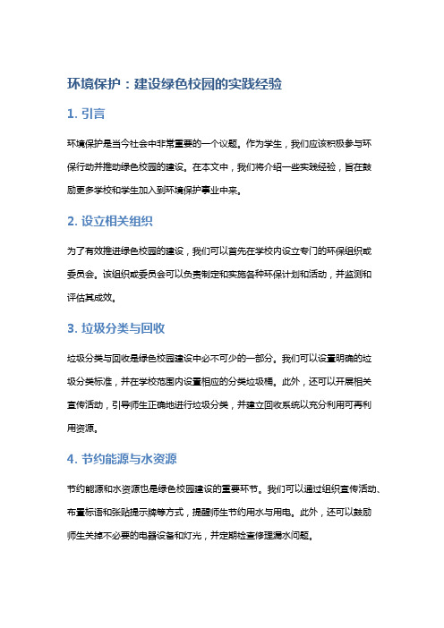 环境保护：建设绿色校园的实践经验