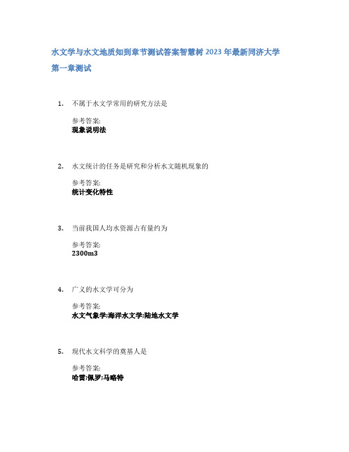 水文学与水文地质知到章节答案智慧树2023年同济大学