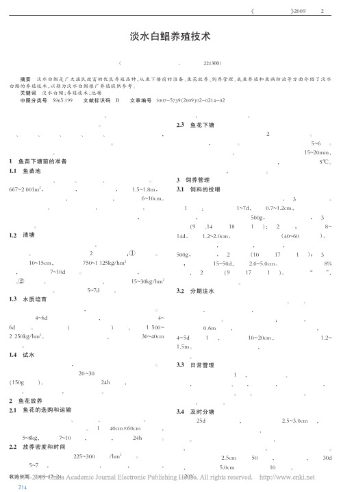 淡水白鲳养殖技术_冯微微