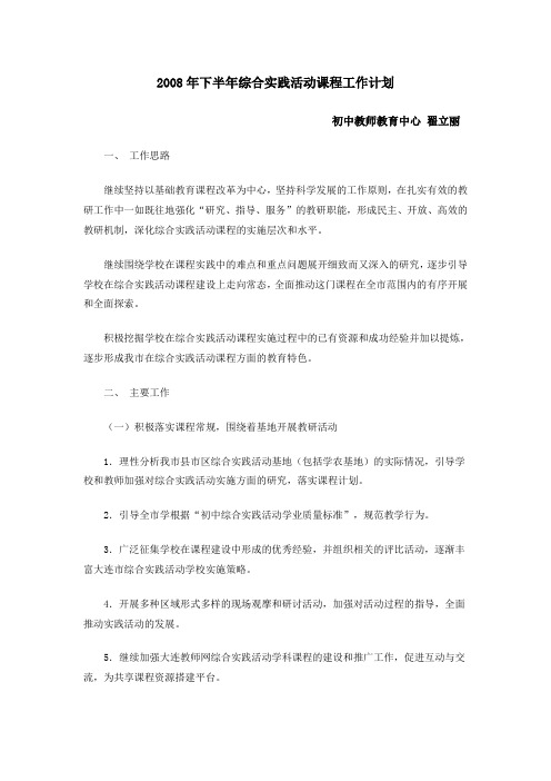 2008年下半年综合实践活动课程工作计划