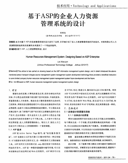 基于ASP的企业人力资源管理系统的设计